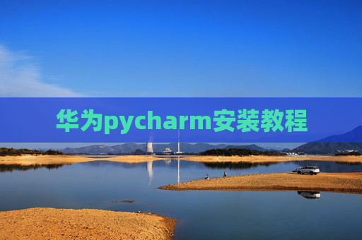 华为pycharm安装教程
