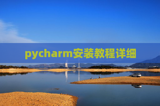 pycharm安装教程详细