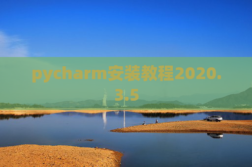 pycharm安装教程2020.3.5